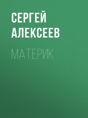 cover image of Материк